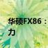 华硕FX86：探索高性能游戏笔记本的极致魅力