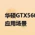 华硕GTX560Ti显卡性能详解：特点、优势与应用场景