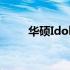 华硕Idol笔记本数字切换功能详解