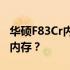 华硕F83Cr内存限制解析：是否只能安装2GB内存？