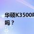 华硕K3500P笔记本电脑性能评析：值得购买吗？