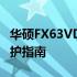 华硕FX63VD拆机详解：内部构造、升级与维护指南