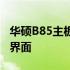 华硕B85主板BIOS设置详解：如何进入BIOS界面