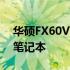 华硕FX60V性能解析：一款不容错过的游戏笔记本