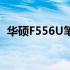 华硕F556U笔记本能否扩展硬盘存储空间？