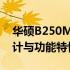 华硕B250M Kylin主板详细图解：探索其设计与功能特性