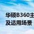 华硕B360主板性能解析：优缺点、功能特点及适用场景