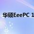 华硕EeePC 101系列笔记本电脑评测及特点