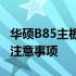 华硕B85主板接线图详细解析：步骤、技巧与注意事项