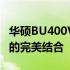 华硕BU400VI5高端商务笔记本：高效与便捷的完美结合