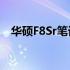 华硕F8Sr笔记本电脑详细参数及性能解析