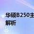 华硕B250主板如何进入安全模式？详细步骤解析