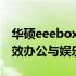 华硕eeebox：小巧便携的微型电脑，打造高效办公与娱乐体验