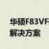 华硕F83VF磁盘阵列：打造高效数据存储的解决方案