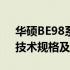 华硕BE98系列产品的官方网站：最新信息、技术规格及购买指南