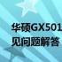 华硕GX501拆机详解：步骤、注意事项与常见问题解答