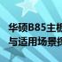 华硕B85主板系列型号深度解析：性能、特点与适用场景探讨