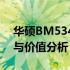 华硕BM5342笔记本电脑评测：性能、设计与价值分析