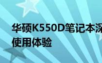 华硕K550D笔记本深度评测：性能、设计与使用体验