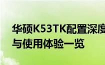 华硕K53TK配置深度解析：硬件性能、设计与使用体验一览