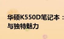 华硕K550D笔记本：探索同模型的强大功能与独特魅力