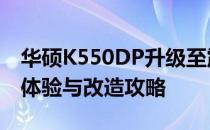 华硕K550DP升级至震撼1080屏幕——全面体验与改造攻略