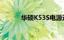 华硕K53S电源适配器参数详解