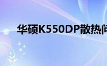 华硕K550DP散热问题分析及解决方案