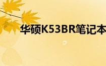 华硕K53BR笔记本电脑全面配置解析