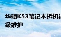 华硕K53笔记本拆机详解：图解步骤，轻松升级维护