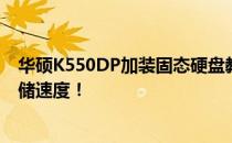 华硕K550DP加装固态硬盘教程全解析：一步步提升你的存储速度！