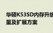 华硕K53SD内存升级指南：最大支持内存容量及扩展方案