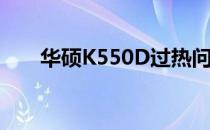 华硕K550D过热问题解析及解决方案