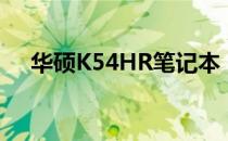 华硕K54HR笔记本：全面解析参数特点