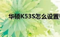 华硕K53S怎么设置U盘启动的详细教程