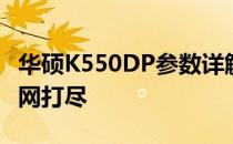 华硕K550DP参数详解：性能、设计与特点一网打尽