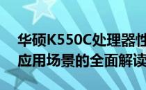 华硕K550C处理器性能解析：从核心架构到应用场景的全面解读