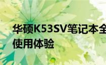 华硕K53SV笔记本全面评测：性能、设计与使用体验