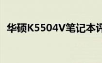 华硕K5504V笔记本评测：性能与设计一览