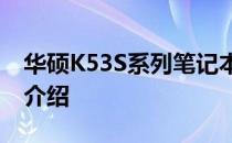 华硕K53S系列笔记本的上市时间及相关特性介绍