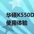 华硕K550D笔记本深度评测：性能、设计与使用体验