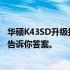 华硕K43SD升级指南：有必要进行硬件升级吗？全方位解析告诉你答案。