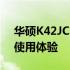 华硕K42JC笔记本电脑评测：性能、设计与使用体验