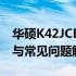 华硕K42JCBIOS升级攻略：步骤、注意事项与常见问题解答