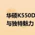 华硕K550D笔记本：探索同模型的强大功能与独特魅力