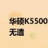 华硕K5500笔记本电脑：专业级性能，一览无遗