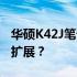 华硕K42J笔记本是否支持4G内存条的升级与扩展？