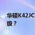 华硕K42JC笔记本电脑是否支持固态硬盘升级？