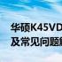 华硕K45VD重装系统详解：步骤、注意事项及常见问题解决方案