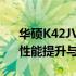 华硕K42JV笔记本升级全攻略：硬件升级、性能提升与最佳实践